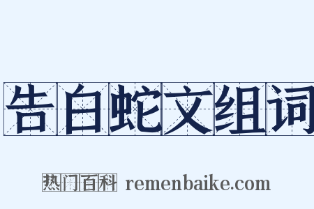 告白蛇文组词是什么意思的图片